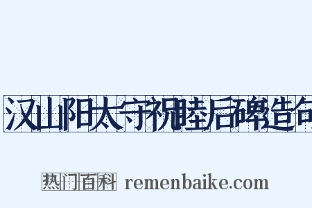 汉山阳太守祝睦后碑造句是什么意思的图片